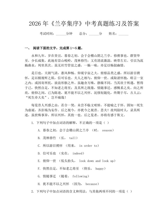 2026年《兰亭集序》中考真题练习及答案：(docx+pdf)免费下载