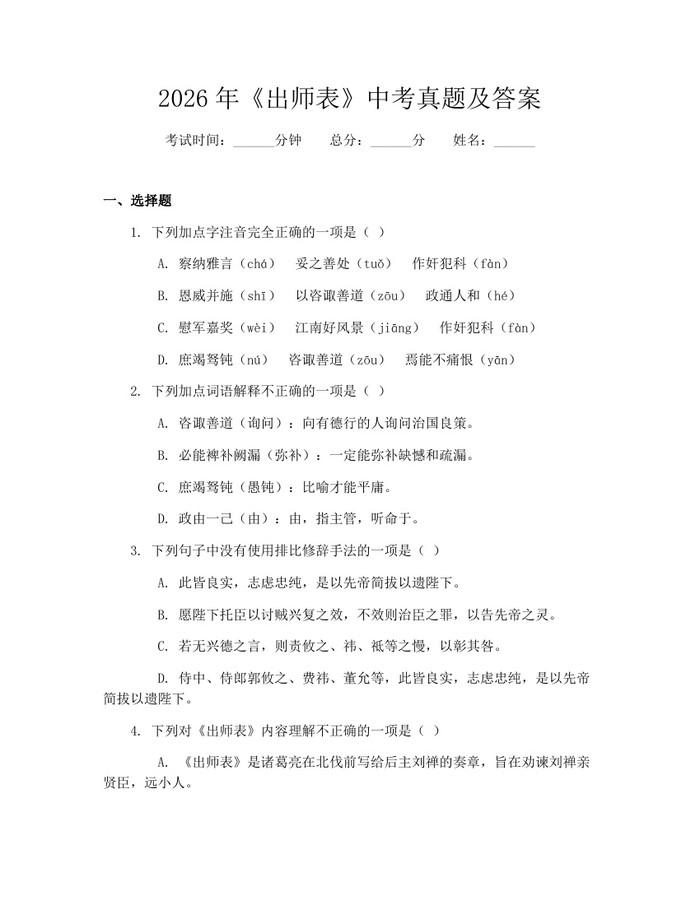 2026年《出师表》中考真题及答案：(docx+pdf)免费下载