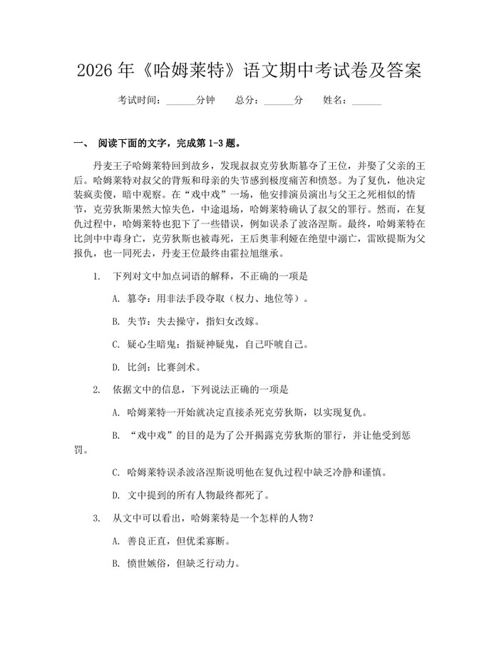 2026年《哈姆莱特》语文期中考试卷及答案：(docx+pdf)免费下载