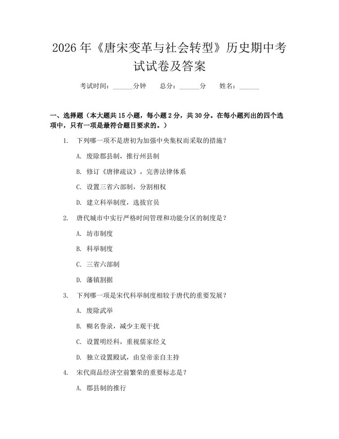 2026年《唐宋变革与社会转型》历史期中考试试卷及答案：(docx+pdf)免费下载
