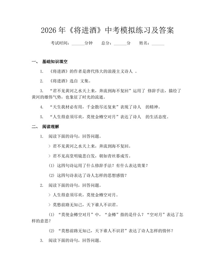 2026年《将进酒》中考模拟练习及答案：(docx+pdf)免费下载