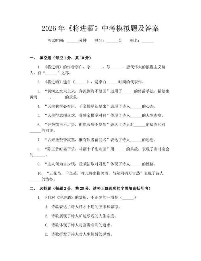 2026年《将进酒》中考模拟题及答案：(docx+pdf)免费下载