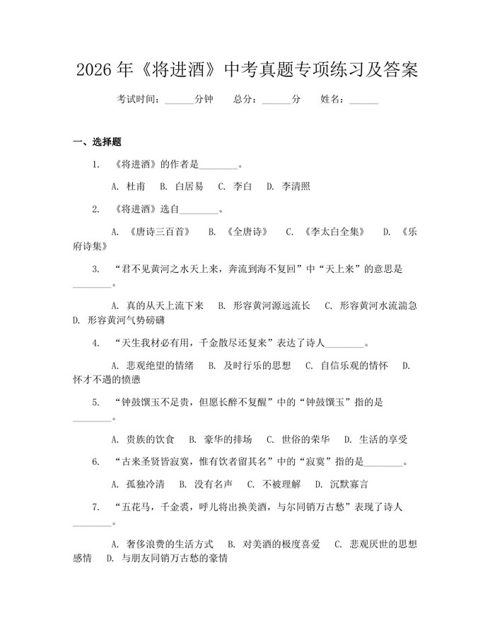 2026年《将进酒》中考真题专项练习及答案：(docx+pdf)免费下载