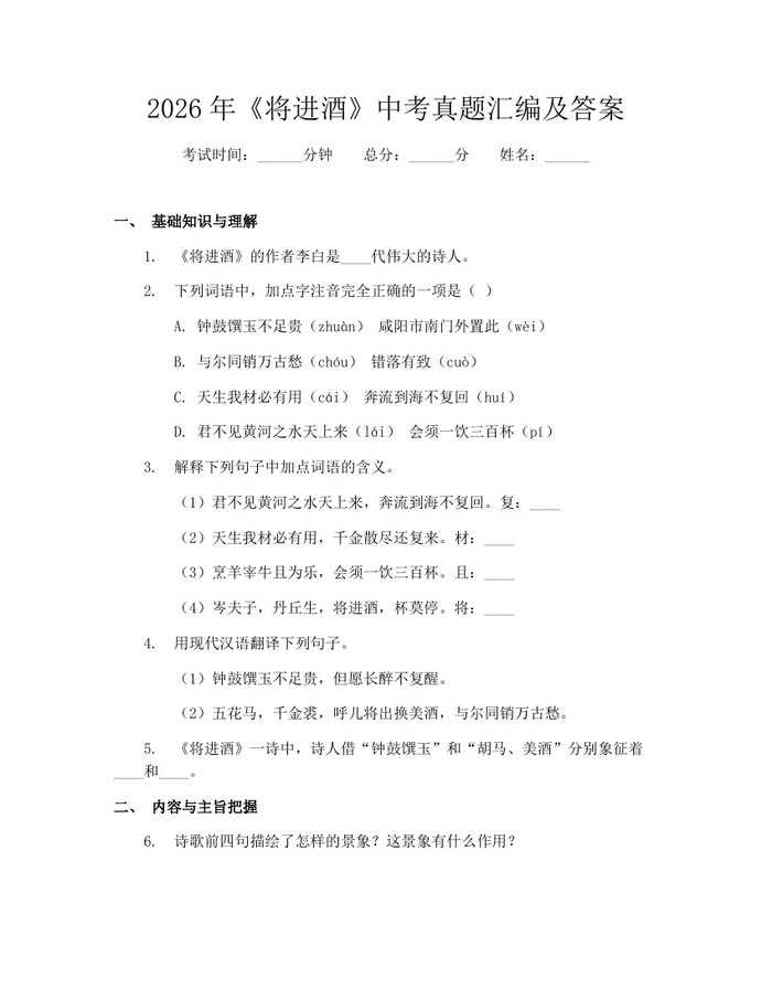 2026年《将进酒》中考真题汇编及答案：(docx+pdf)免费下载