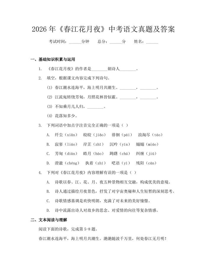2026年《春江花月夜》中考语文真题及答案:(docx+pdf)免费下载