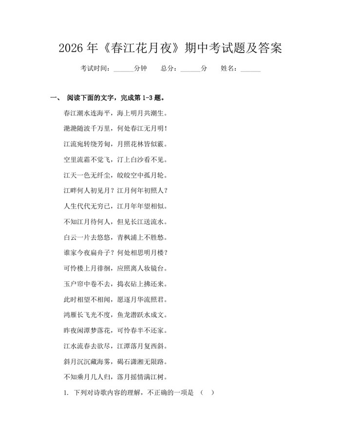 2026年《春江花月夜》期中考试题及答案：(docx+pdf)免费下载