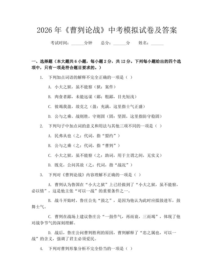 2026年《曹刿论战》中考模拟试卷及答案：(docx+pdf)免费下载