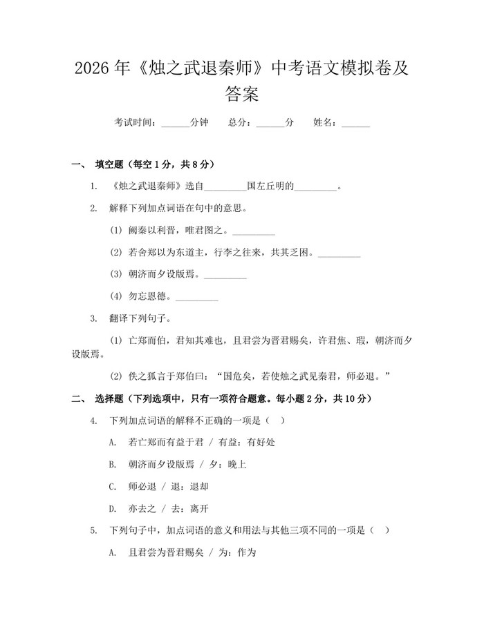 2026年《烛之武退秦师》中考语文模拟卷及答案：(docx+pdf)免费下载