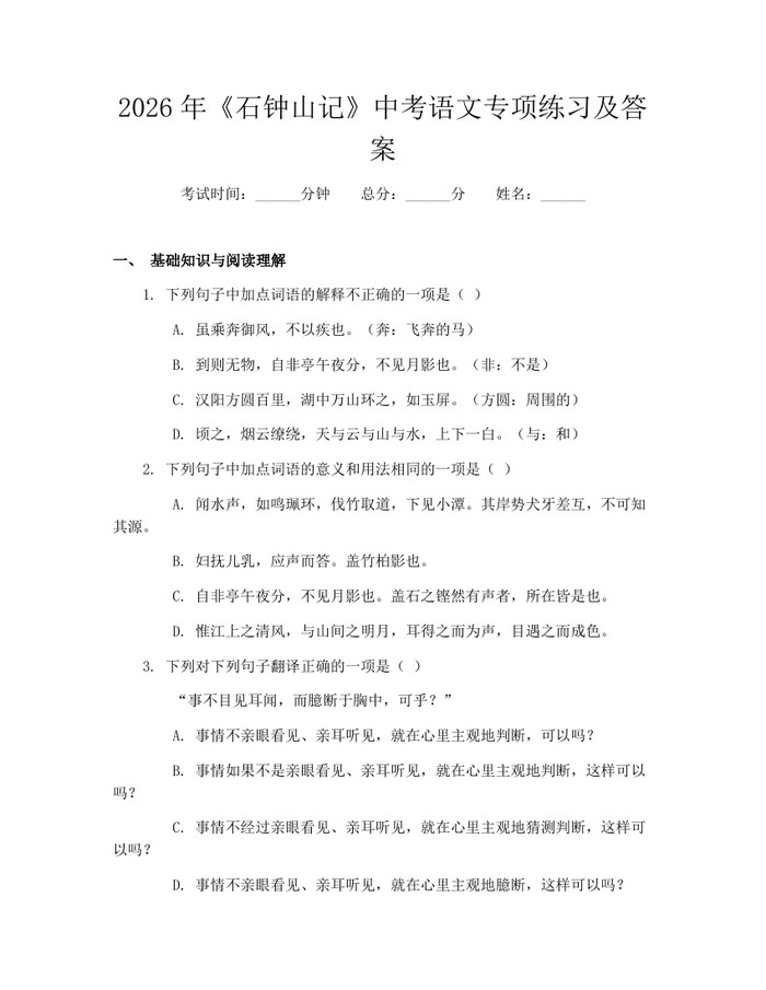 2026年《石钟山记》中考语文专项练习及答案：(docx+pdf)免费下载