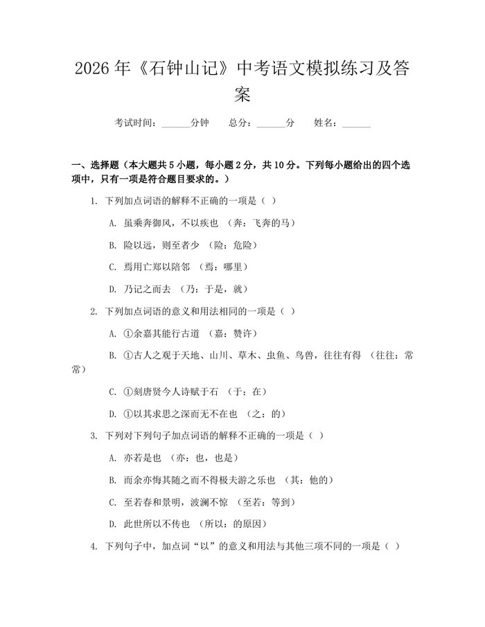 2026年《石钟山记》中考语文模拟练习及答案：(docx+pdf)免费下载