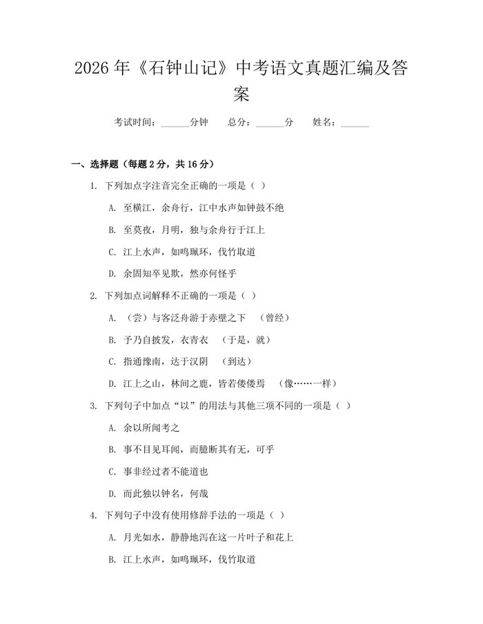 2026年《石钟山记》中考语文真题汇编及答案：(docx+pdf)免费下载