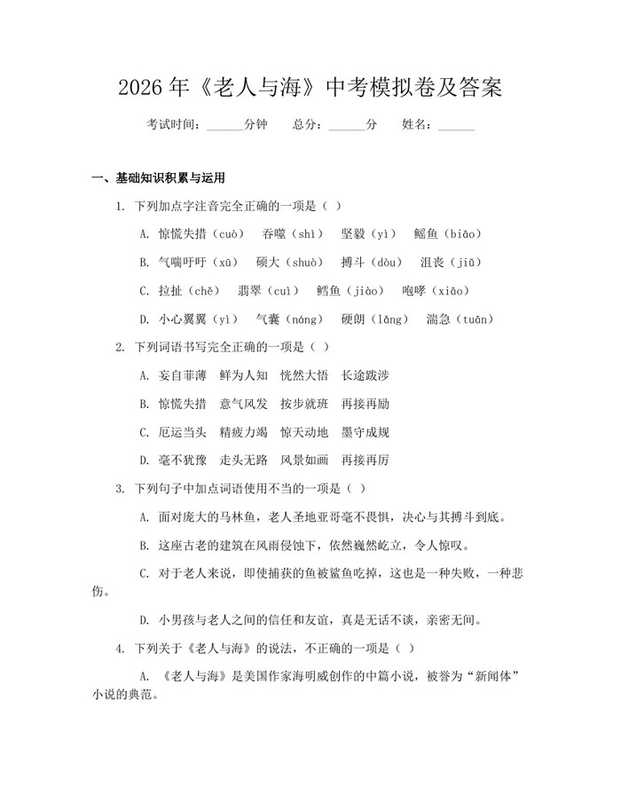 2026年《老人与海》中考模拟卷及答案：(docx+pdf)免费下载