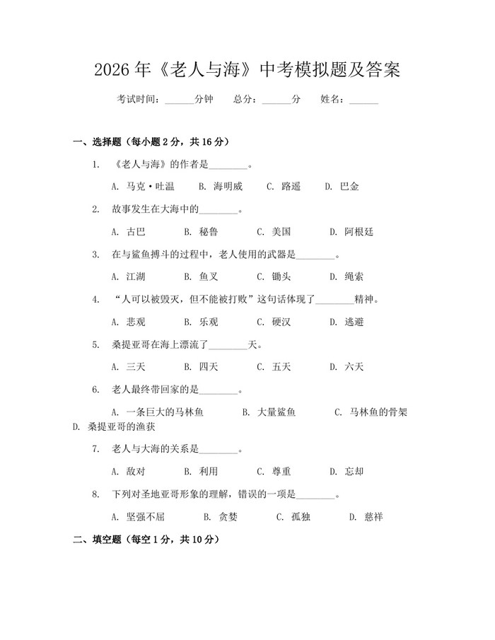2026年《老人与海》中考模拟题及答案：(docx+pdf)免费下载