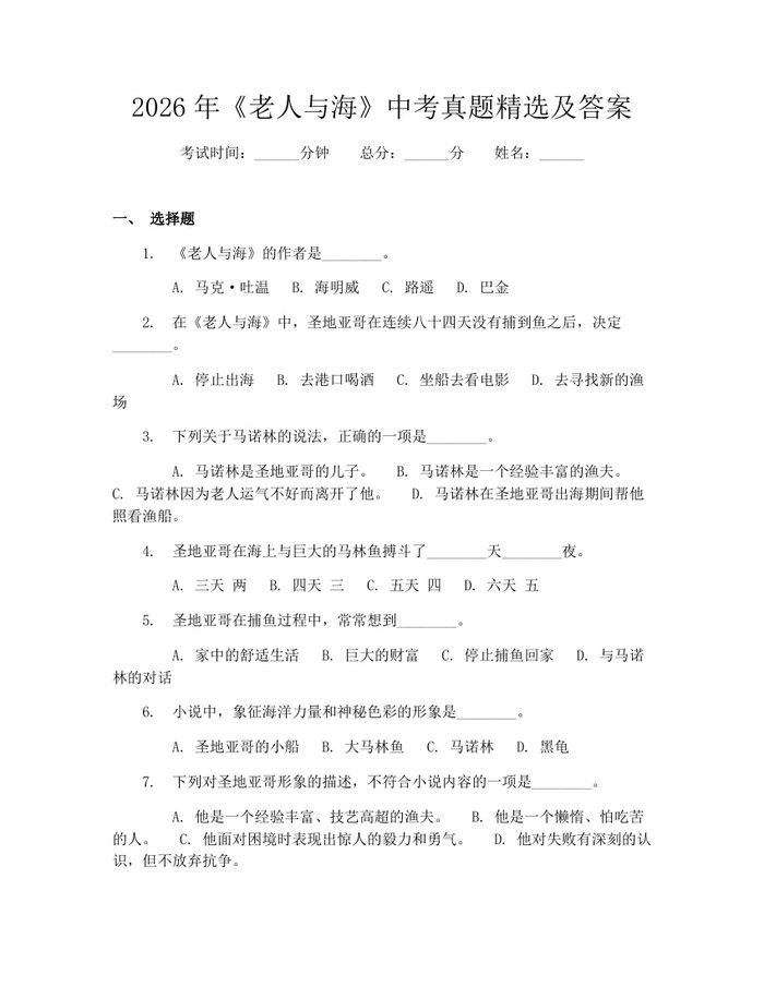2026年《老人与海》中考真题精选及答案:(docx+pdf)免费下载