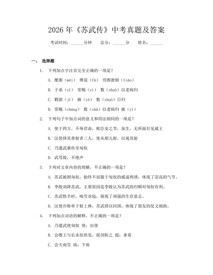 2026年《苏武传》中考真题及答案：(docx+pdf)免费下载