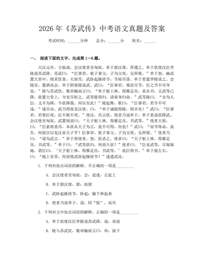 2026年《苏武传》中考语文真题及答案：(docx+pdf)免费下载