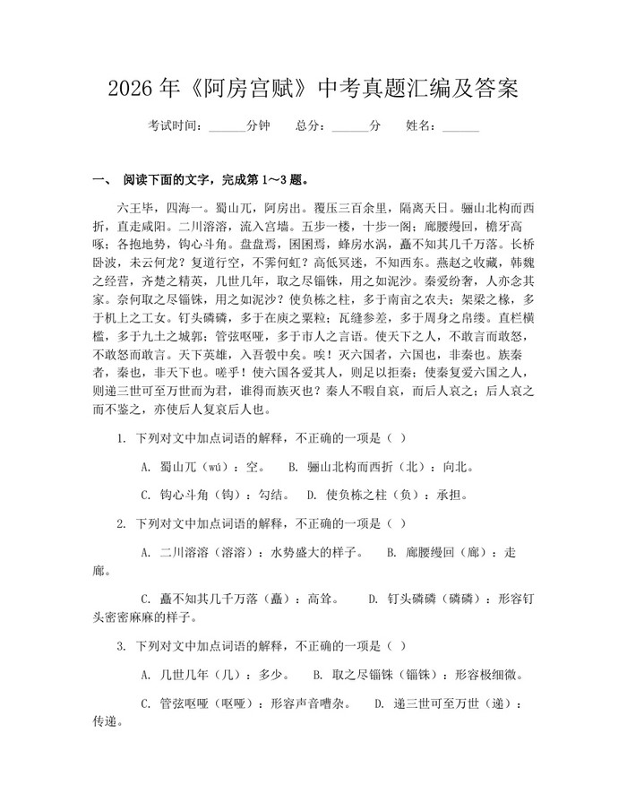 2026年《阿房宫赋》中考真题汇编及答案：(docx+pdf)免费下载