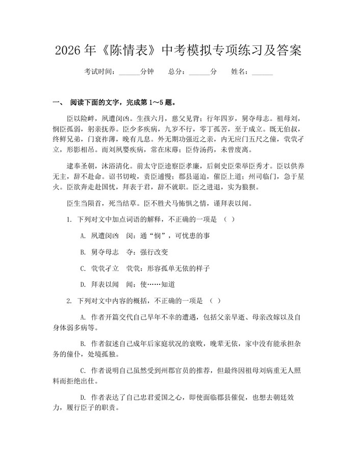 2026年《陈情表》中考模拟专项练习及答案：(docx+pdf)免费下载