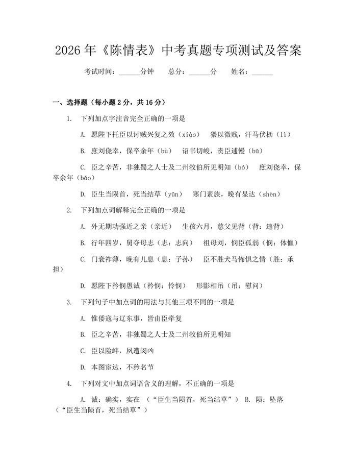 2026年《陈情表》中考真题专项测试及答案：(docx+pdf)免费下载
