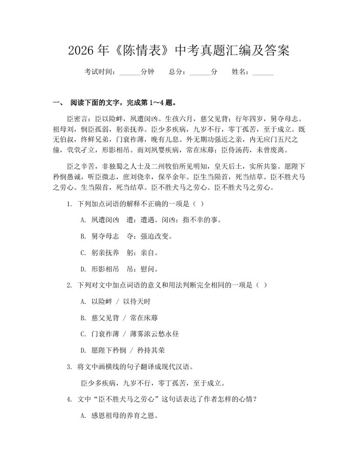 2026年《陈情表》中考真题汇编及答案：(docx+pdf)免费下载
