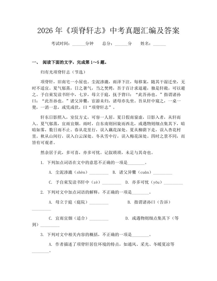2026年《项脊轩志》中考真题汇编及答案：(docx+pdf)免费下载