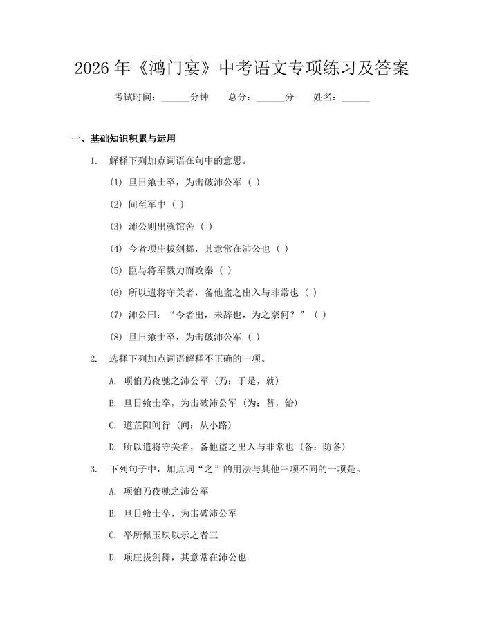 2026年《鸿门宴》中考语文专项练习及答案：(docx+pdf)免费下载