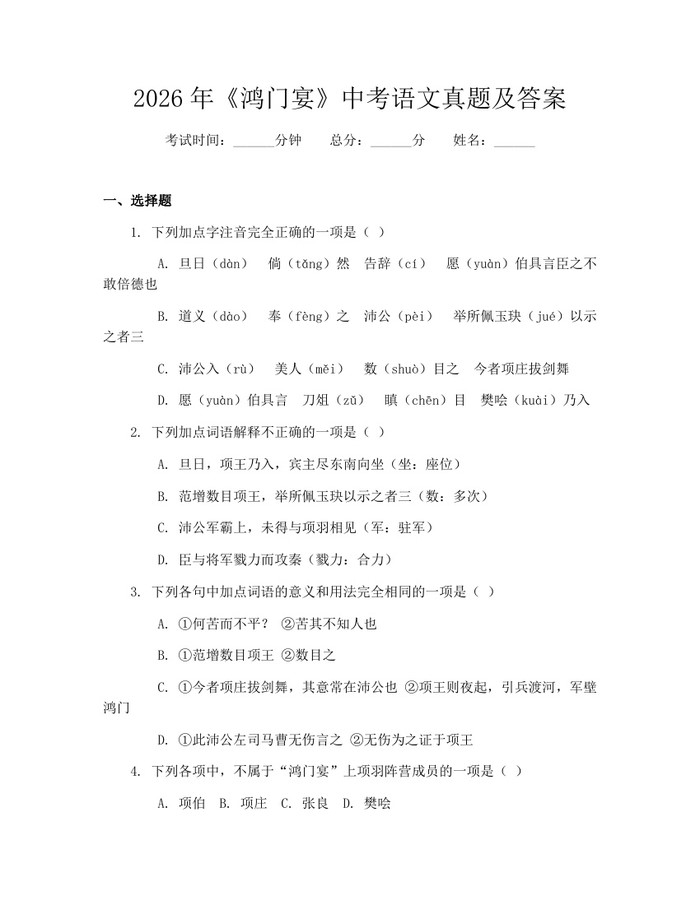 2026年《鸿门宴》中考语文真题及答案：(docx+pdf)免费下载