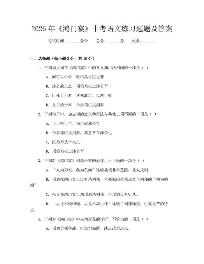 2026年《鸿门宴》中考语文练习题题及答案：(docx+pdf)免费下载