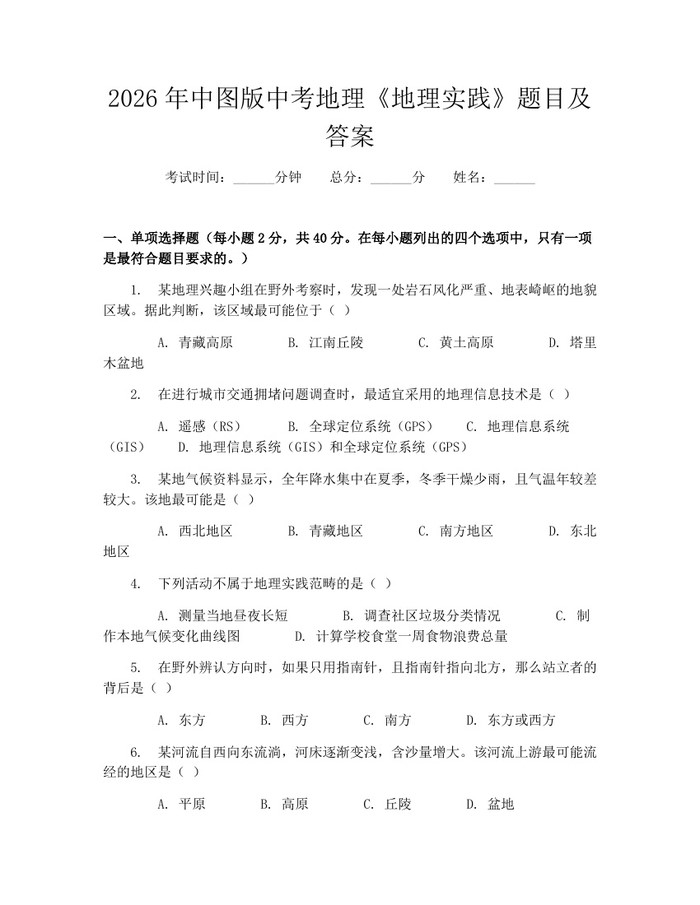 2026年中图版中考地理《地理实践》题目及答案：(docx+pdf)免费下载