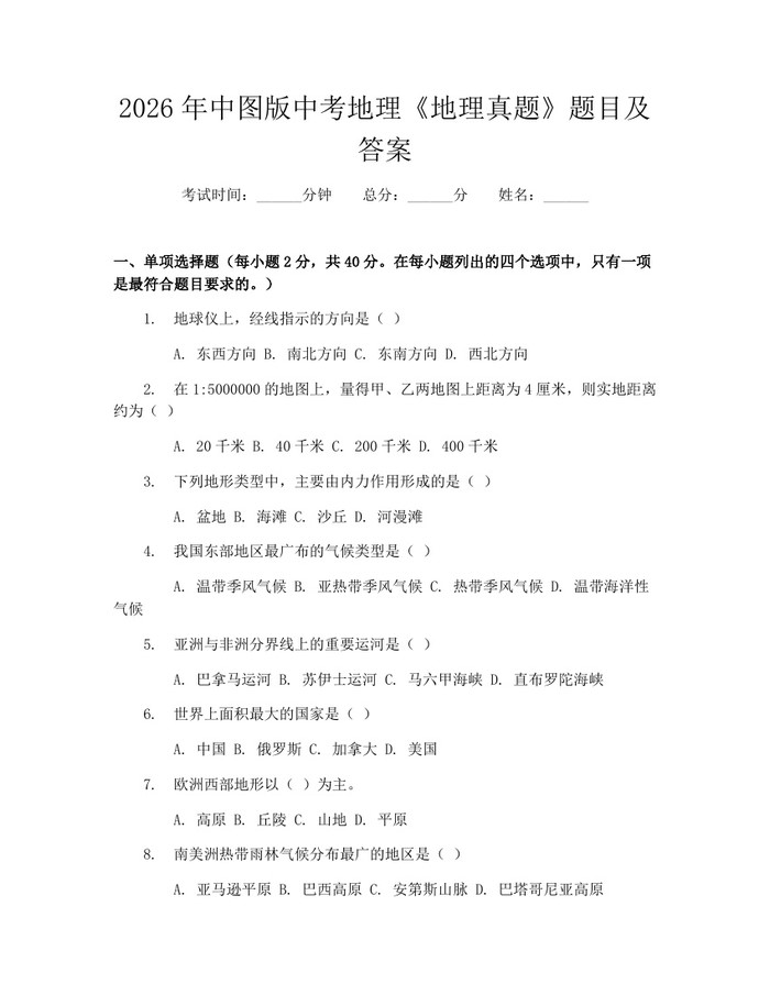 2026年中图版中考地理《地理真题》题目及答案：(docx+pdf)免费下载