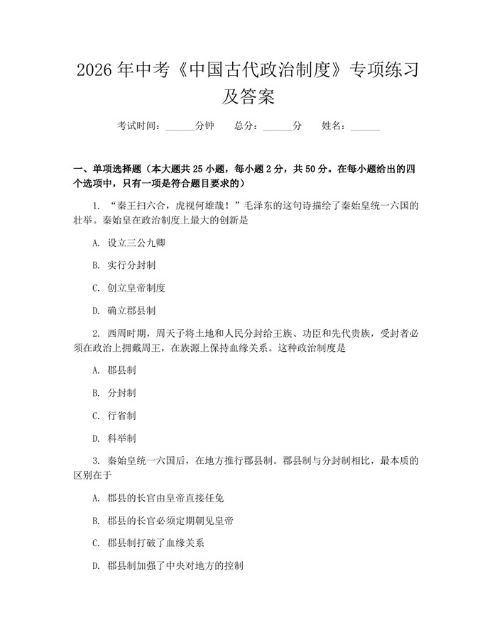 2026年中考《中国古代政治制度》专项练习及答案：(docx+pdf)免费下载