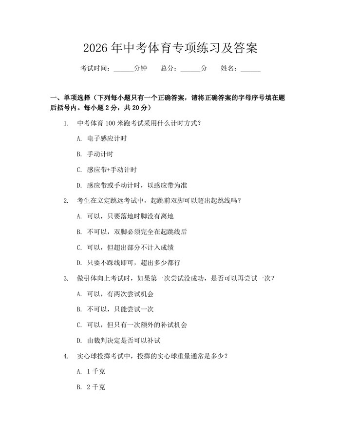 2026年中考体育专项练习及答案：(docx+pdf)免费下载