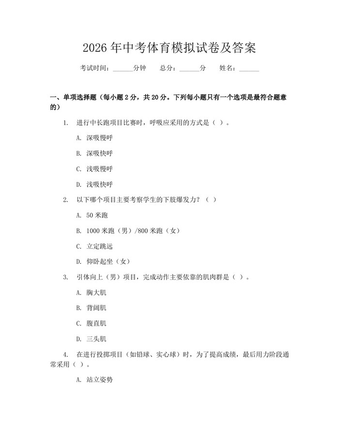 2026年中考体育模拟试卷及答案：(docx+pdf)免费下载