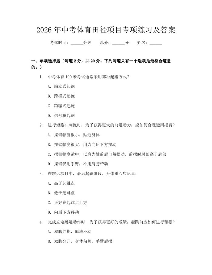 2026年中考体育田径项目专项练习及答案：(docx+pdf)免费下载