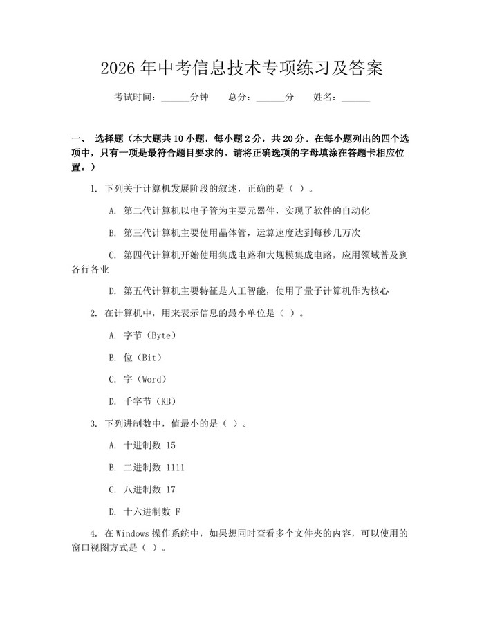 2026年中考信息技术专项练习及答案：(docx+pdf)免费下载