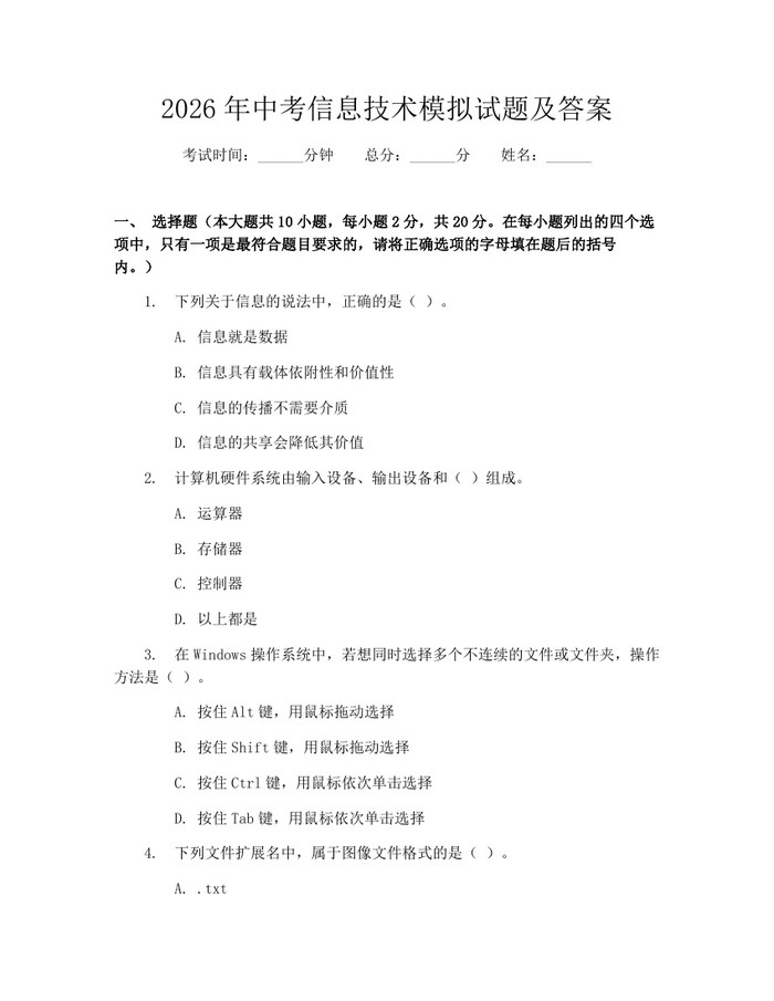 2026年中考信息技术模拟试题及答案：(docx+pdf)免费下载