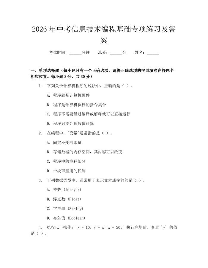 2026年中考信息技术编程基础专项练习及答案：(docx+pdf)免费下载