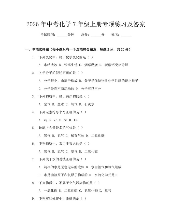 2026年中考化学7年级上册专项练习及答案：(docx+pdf)免费下载