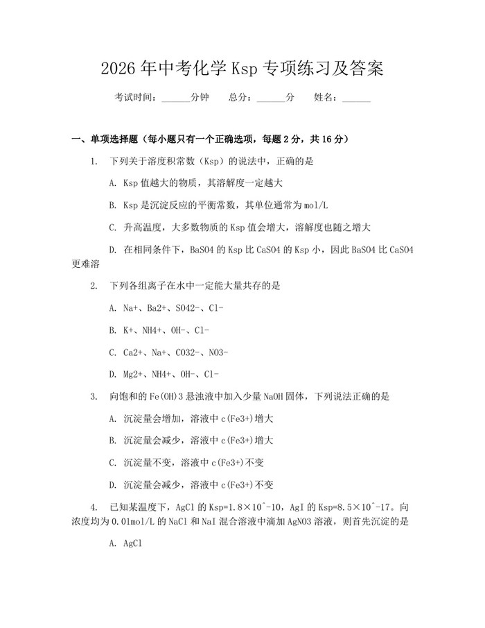 2026年中考化学Ksp专项练习及答案：(docx+pdf)免费下载