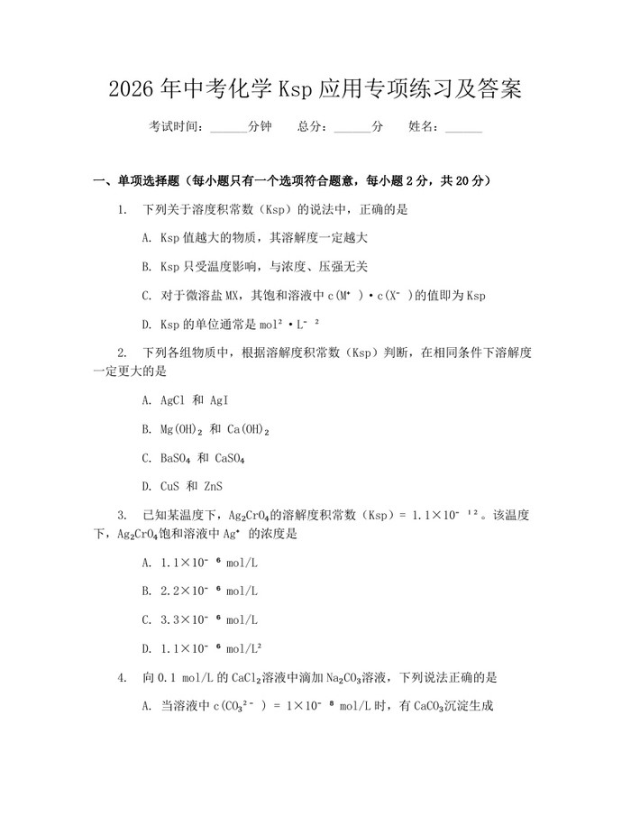 2026年中考化学Ksp应用专项练习及答案：(docx+pdf)免费下载