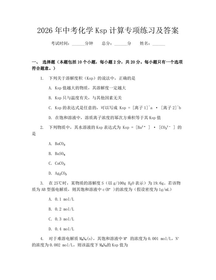 2026年中考化学Ksp计算专项练习及答案：(docx+pdf)免费下载