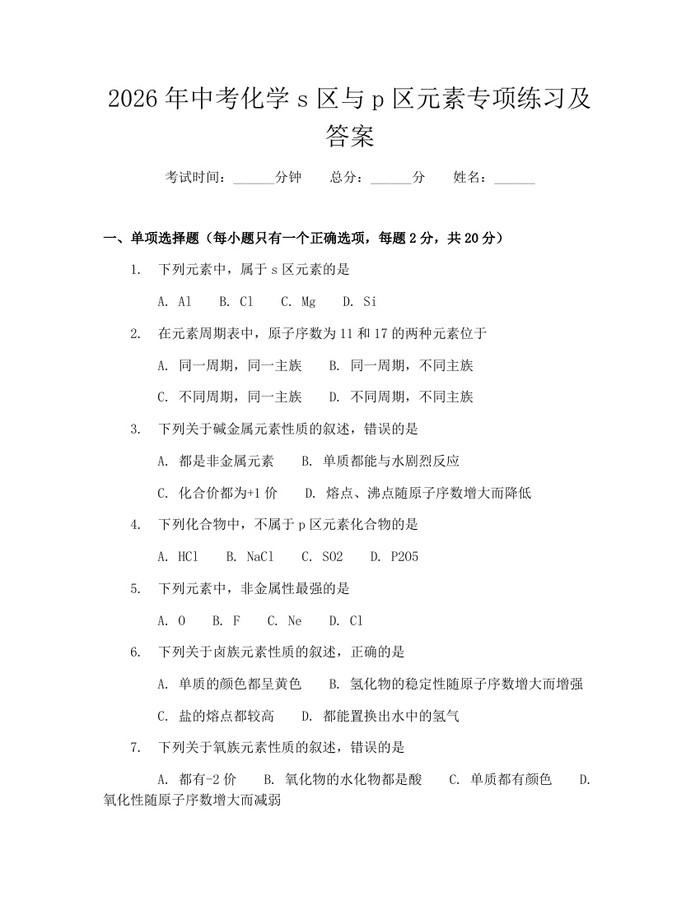 2026年中考化学s区与p区元素专项练习及答案：(docx+pdf)免费下载