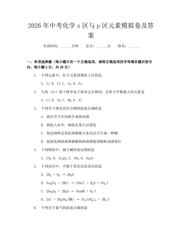 2026年中考化学s区与p区元素模拟卷及答案：(docx+pdf)免费下载