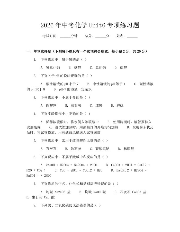 2026年中考化学Unit6专项练习题：(docx+pdf)免费下载
