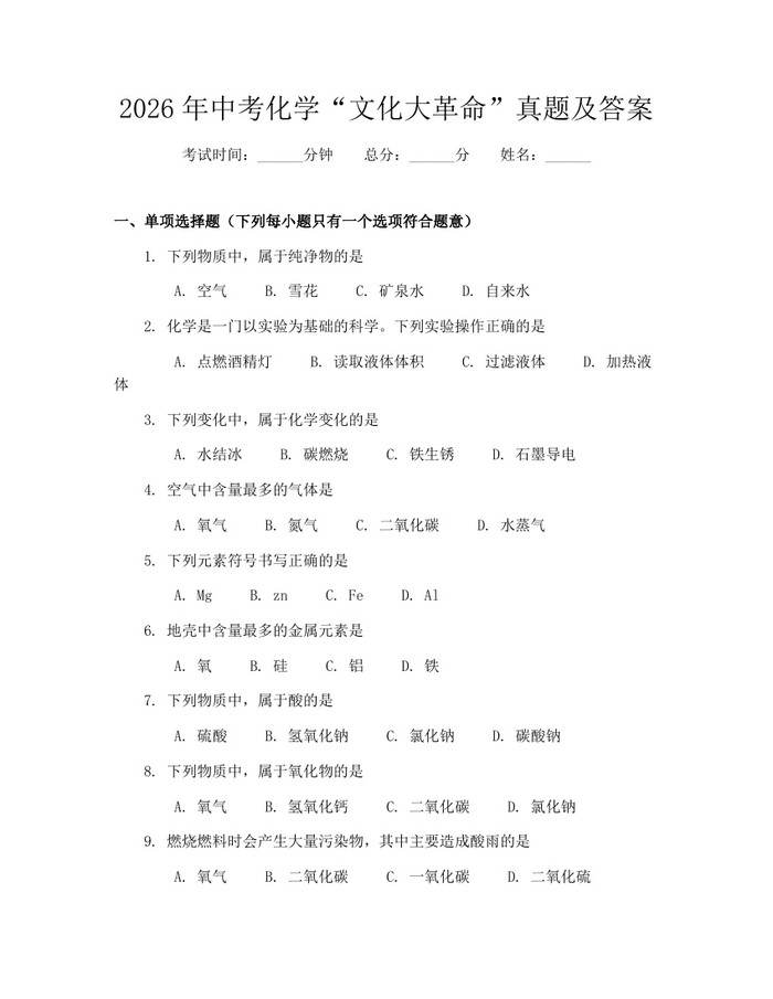 2026年中考化学“文化大革命”真题及答案：(docx+pdf)免费下载