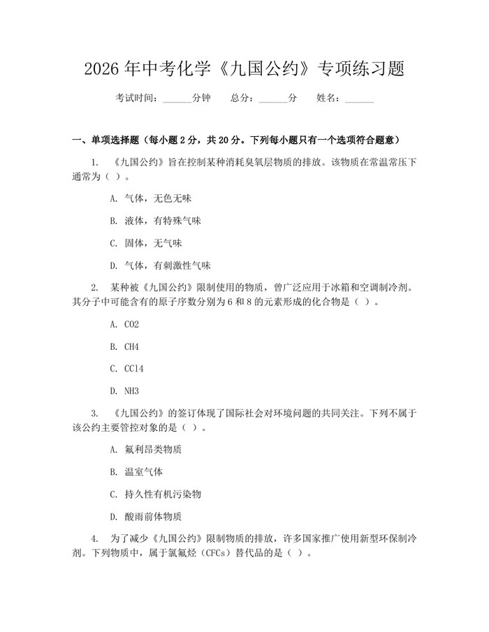 2026年中考化学《九国公约》专项练习题：(docx+pdf)免费下载