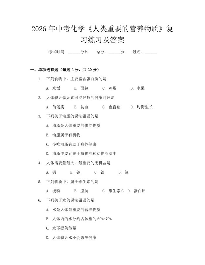 2026年中考化学《人类重要的营养物质》复习练习及答案：(docx+pdf)免费下载