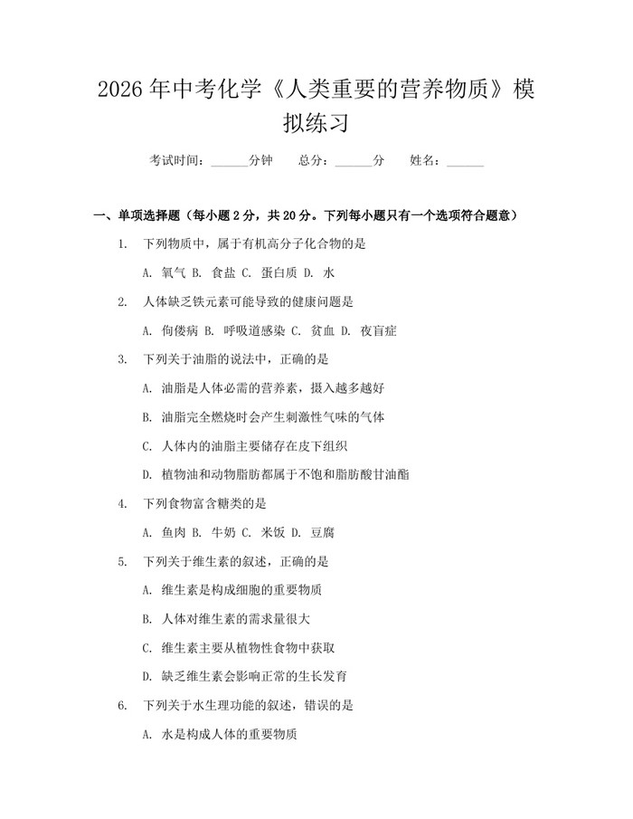 2026年中考化学《人类重要的营养物质》模拟练习：(docx+pdf)免费下载