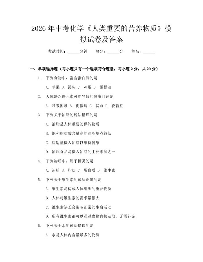 2026年中考化学《人类重要的营养物质》模拟试卷及答案：(docx+pdf)免费下载