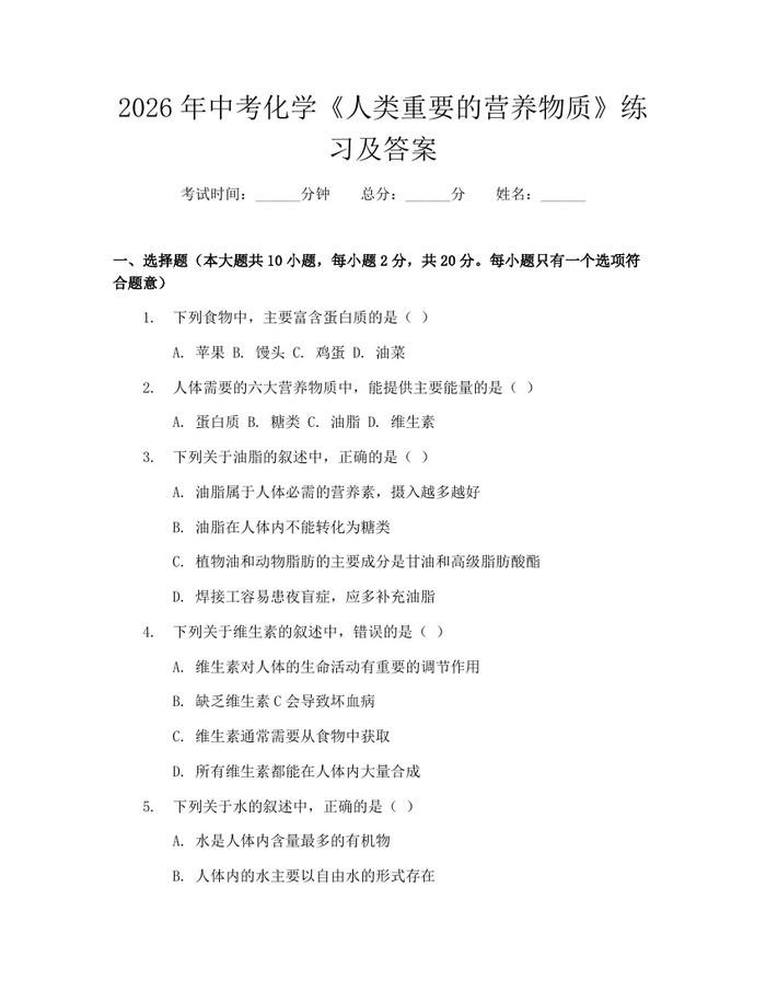 2026年中考化学《人类重要的营养物质》练习及答案：(docx+pdf)免费下载